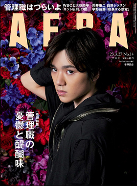 AERA 2023年3月27日号