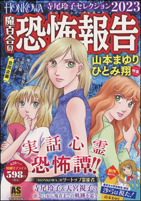 HONKOWA　魔百合の恐怖報告　寺尾玲子セレクション2023