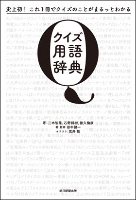 クイズ用語辞典