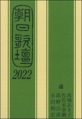 朝日歌壇2022