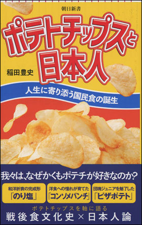 ポテトチップスと日本人