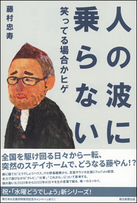 人の波に乗らない