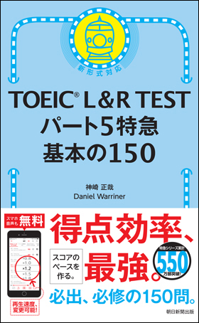 TOEIC L＆R TEST パート5特急　基本の150
