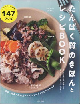 たんぱく質のきほんとレシピBOOK