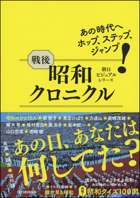 戦後昭和クロニクル