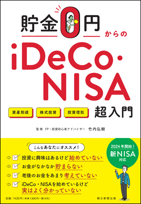 貯金0円からのiDeCo・NISA超入門