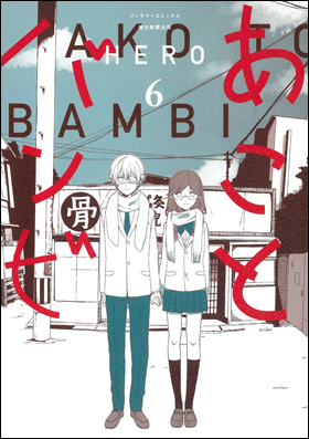 あことバンビ　６