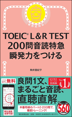 TOEIC L&R TEST 200問音読特急　瞬発力をつける