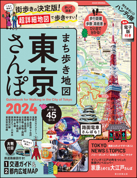 まち歩き地図　東京さんぽ 2024