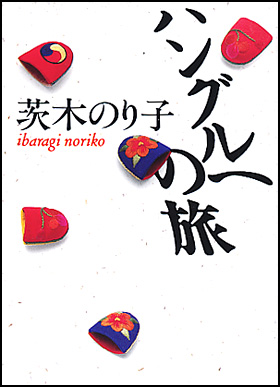 ハングルへの旅