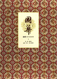 國華 DVD-ROM 1