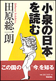 「小泉の日本」を読む