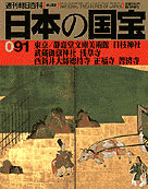 朝日新聞出版 最新刊行物：分冊百科：日本の国宝：バックナンバー