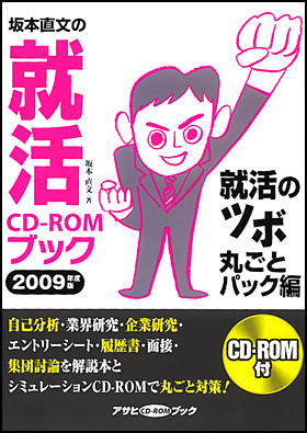 坂本直文の就活CD-ROMブック「就活のツボ丸ごとパック編」