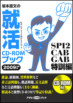 坂本直文の就活CD-ROMブック「SPI2／CAB／GAB特訓編」