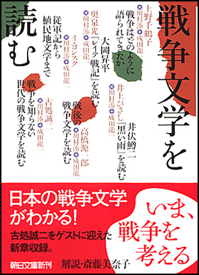 戦争文学を読む