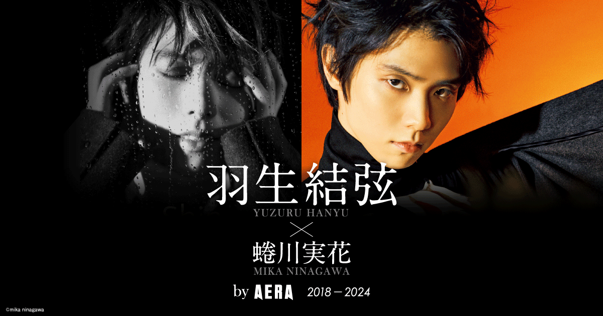 羽生結弦×蜷川実花 2018-2024 by AERA | 朝日新聞出版