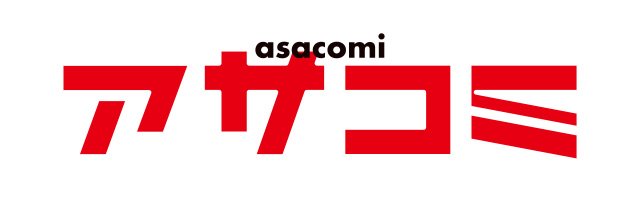 アサコミ