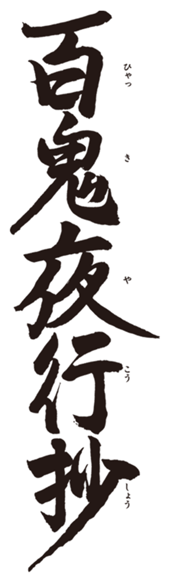 百鬼夜行抄