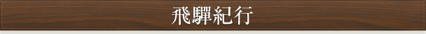 飛驒紀行