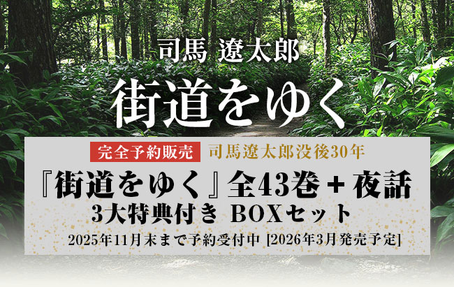 司馬遼太郎 街道をゆく　司馬作品に出会う、最初のきっかけに！文字も大きくなった＜用語解説・詳細地図付き＞が登場！全文掲載 中高生から大人まで