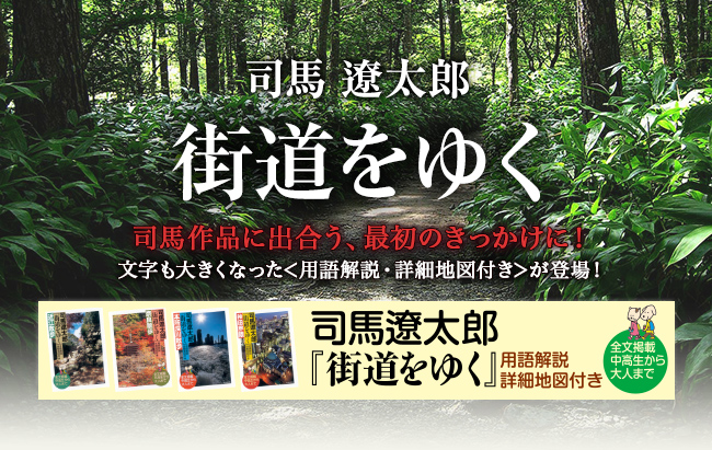 司馬遼太郎 街道をゆく　司馬作品に出会う、最初のきっかけに！文字も大きくなった＜用語解説・詳細地図付き＞が登場！全文掲載 中高生から大人まで