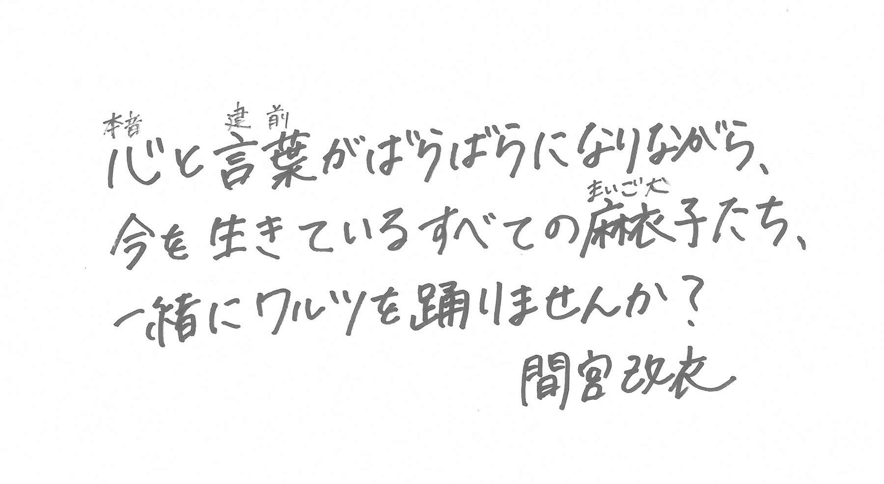 心（本音）と言葉（建前）がばらばらになりながら、今を生きているすべての麻衣子（まいご犬）たち、一緒にワルツを踊りませんか？間宮改衣
