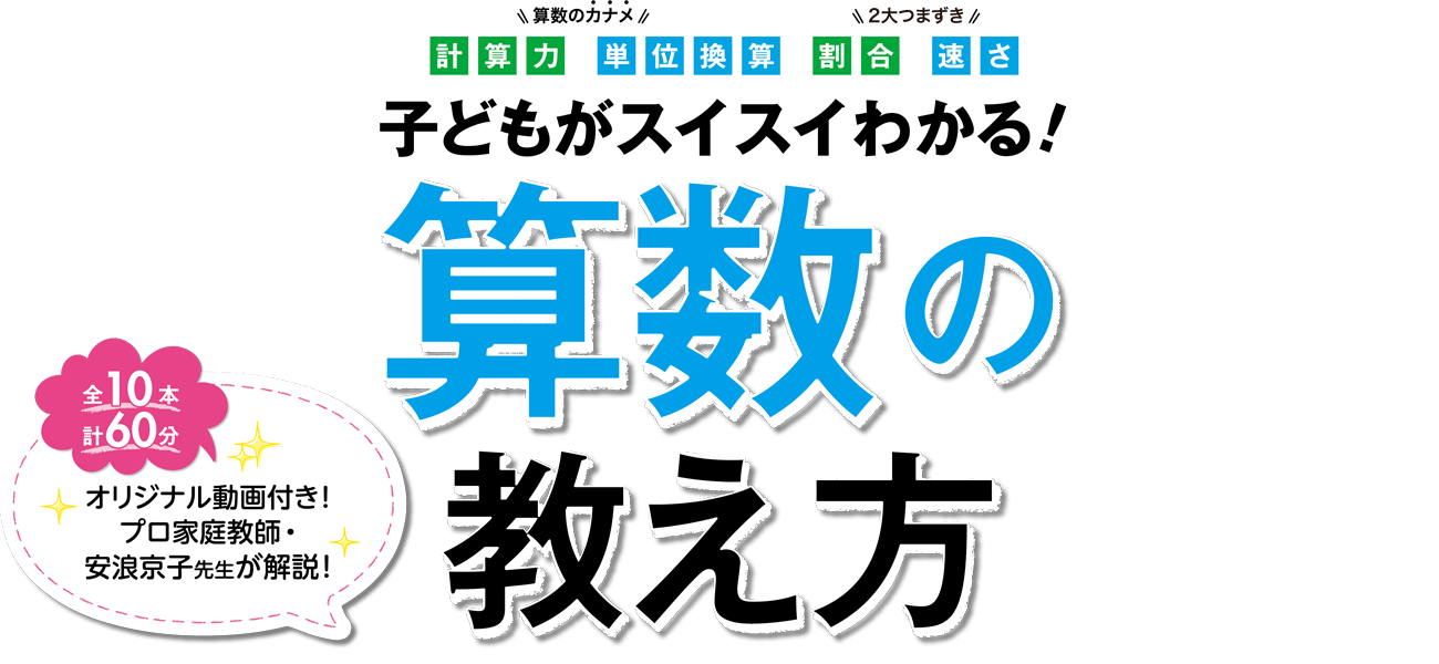 Aera With Kids 動画 子どもがスイスイわかる 算数の教え方