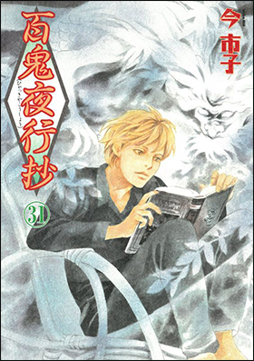 朝日新聞出版 最新刊行物：コミック：百鬼夜行抄