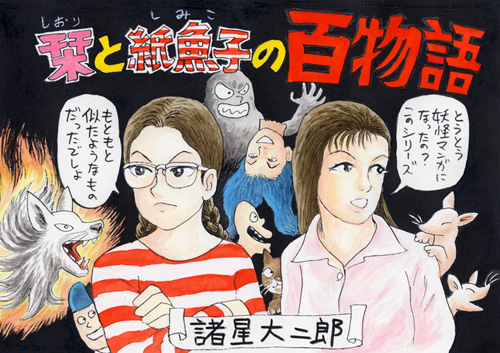 朝日新聞出版 最新刊行物：コミック：栞と紙魚子の百物語