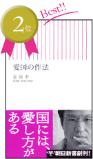 愛国の作法
