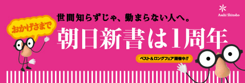 朝日新書は1周年