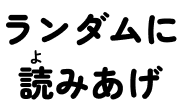 ランダムに読みあげ