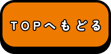 TOPへもどる