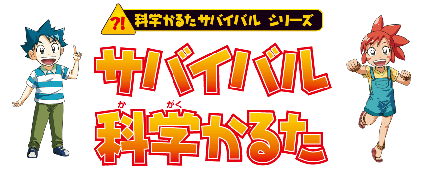 サバイバル科学カルタ