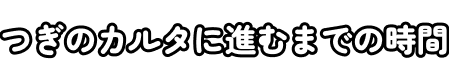 次のカルタに進むまでの時間