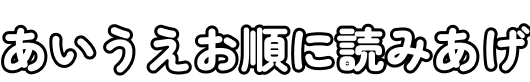 あいうえお順に読みあげ