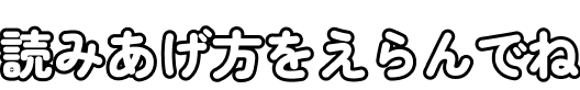 読みあげ方をえらんでね