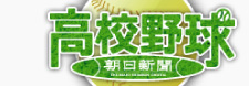 朝日新聞　高校野球の総合情報サイト