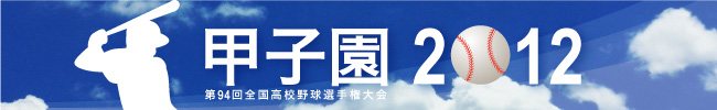 第94回全国高校野球選手権 甲子園2012