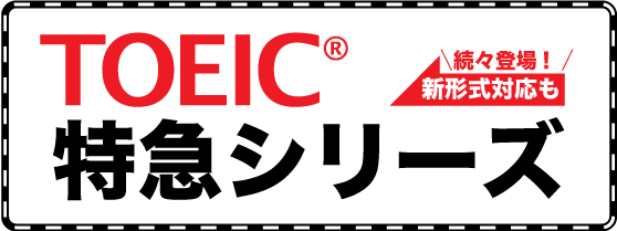 朝日新聞出版 最新刊行物 書籍 Toeic Test 特急 シリーズ Pc プレイヤーで音声を聴く場合