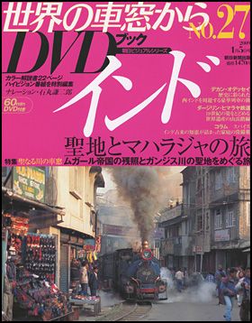 朝日新聞出版 最新刊行物：世界の車窓から DVDブック：世界の車窓から 
