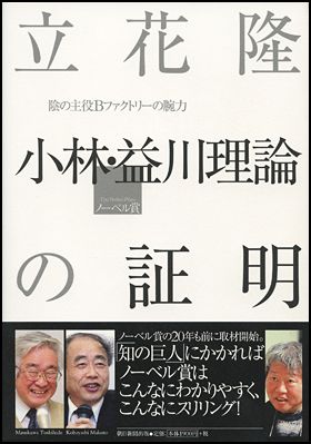 朝日新聞出版 最新刊行物：書籍：立花隆 小林・益川理論の証明