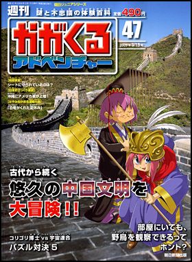 朝日新聞出版 最新刊行物：週刊かがくるアドベンチャー：週刊かがくる 