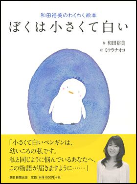 朝日新聞出版 最新刊行物：書籍：ぼくは小さくて白い