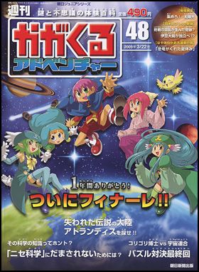 朝日新聞出版 最新刊行物：週刊かがくるアドベンチャー：週刊かがくる 