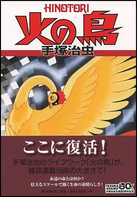 朝日新聞出版 最新刊行物：コミック：火の鳥 別巻