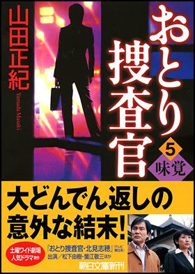 朝日新聞出版 最新刊行物：文庫：おとり捜査官５