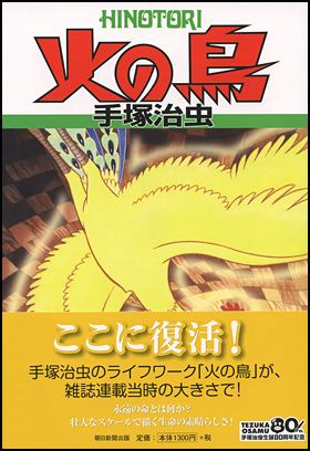 朝日新聞出版 最新刊行物：コミック：火の鳥 ８