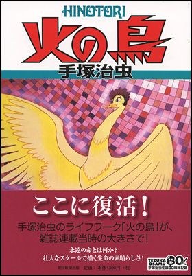 朝日新聞出版 最新刊行物：コミック：火の鳥 １